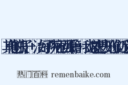其他的浪子,+治好了疾病已回原籍,+我这就想去见你们近义词是什么意思的图片